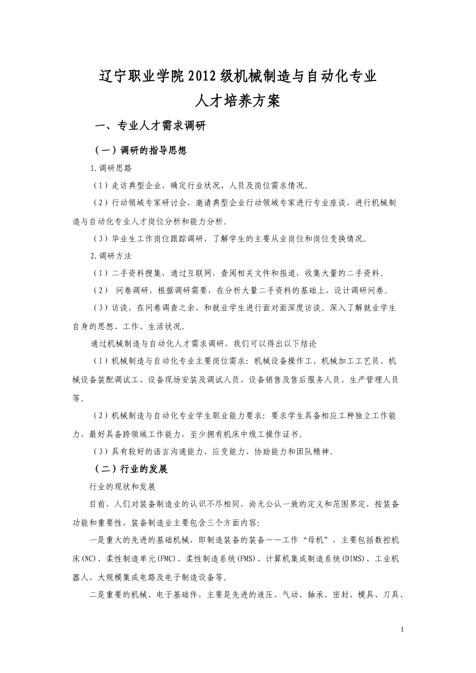 某高专学院机械制造与自动化专业人才培养方案_第1页