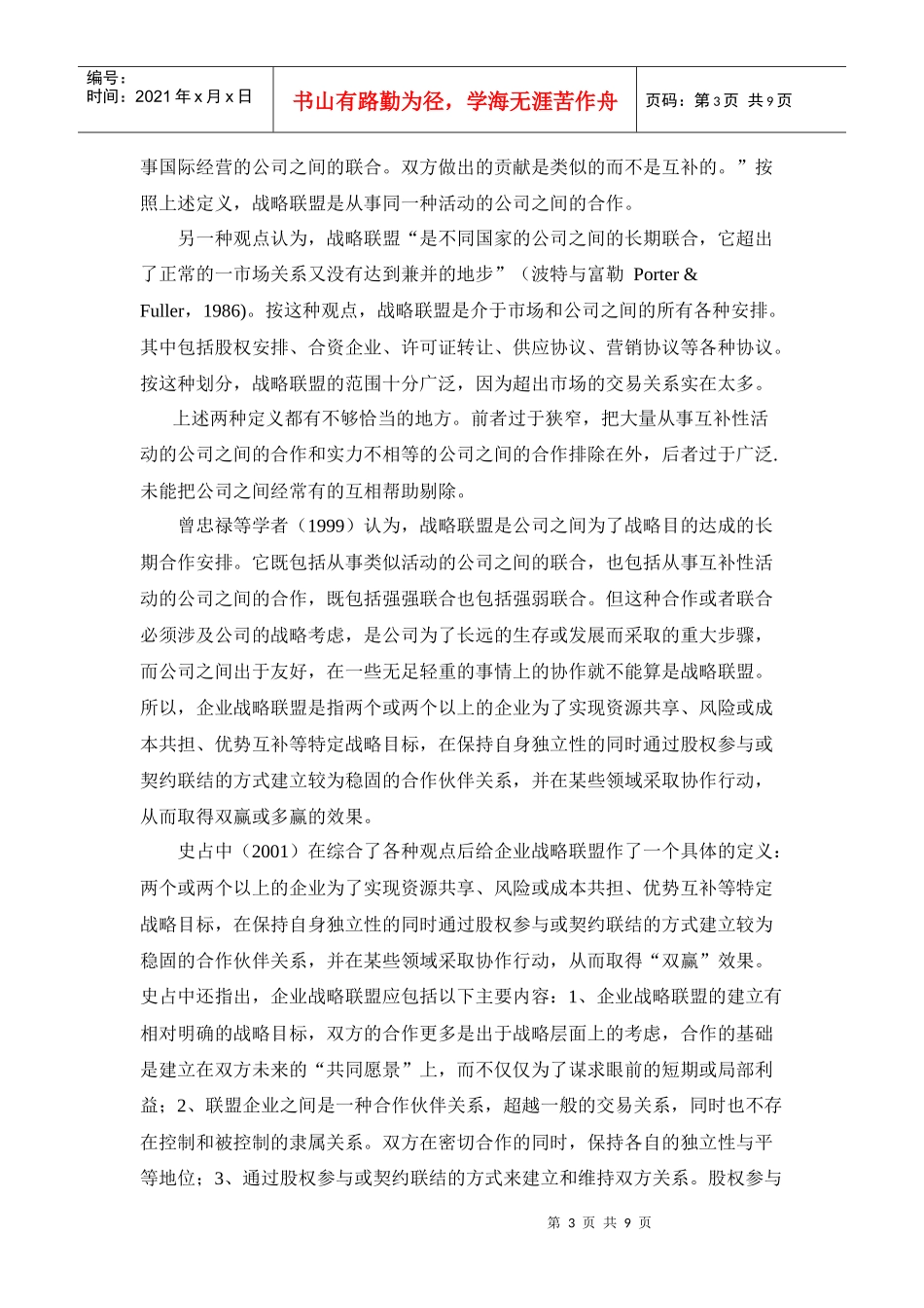 战略联盟文献综述_第3页