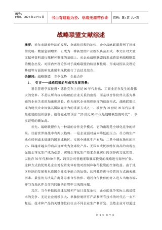 战略联盟文献综述