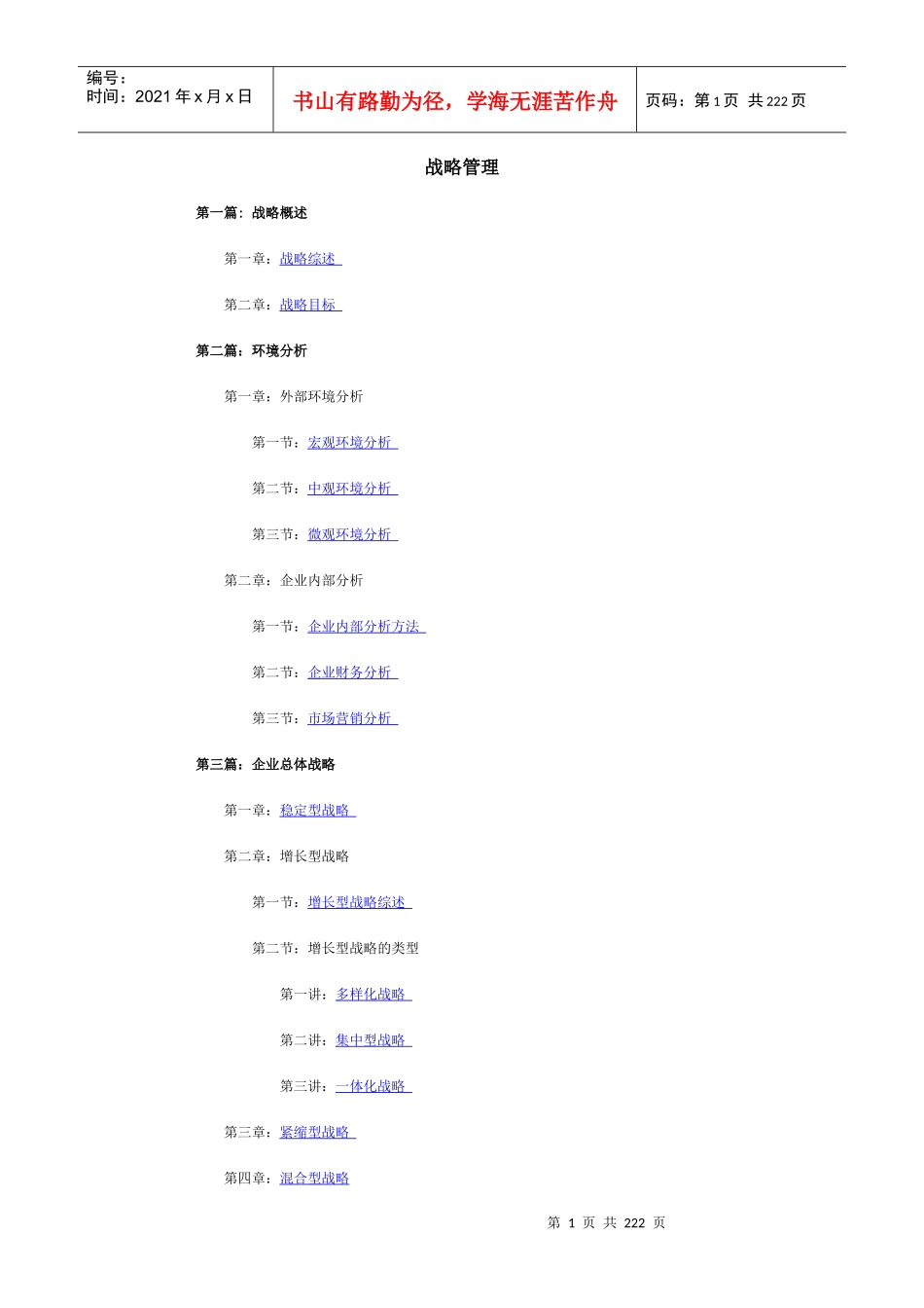 战略管理(推荐DOC167)_第1页