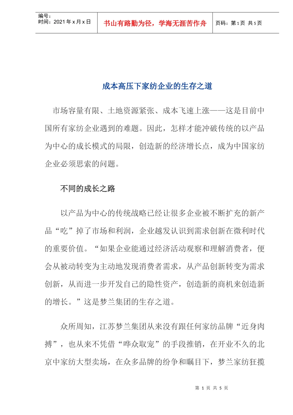 成本高压下家纺企业的生存之道_第1页