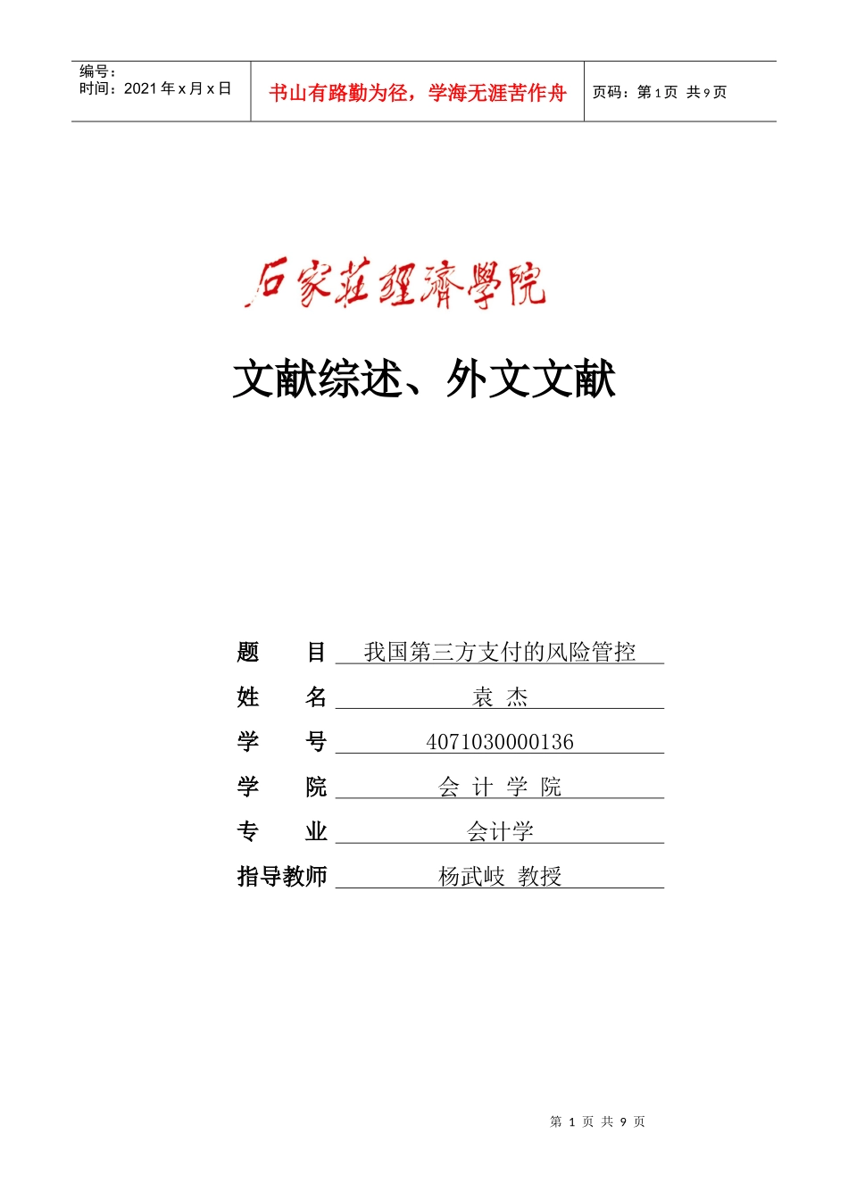 我国第三方支付的风险管控文献综述袁杰_第1页