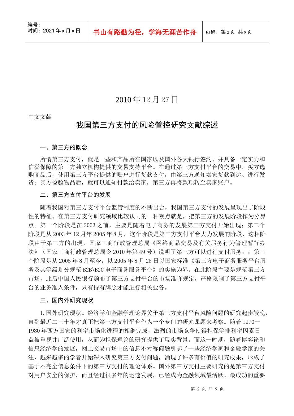 我国第三方支付的风险管控文献综述袁杰_第2页