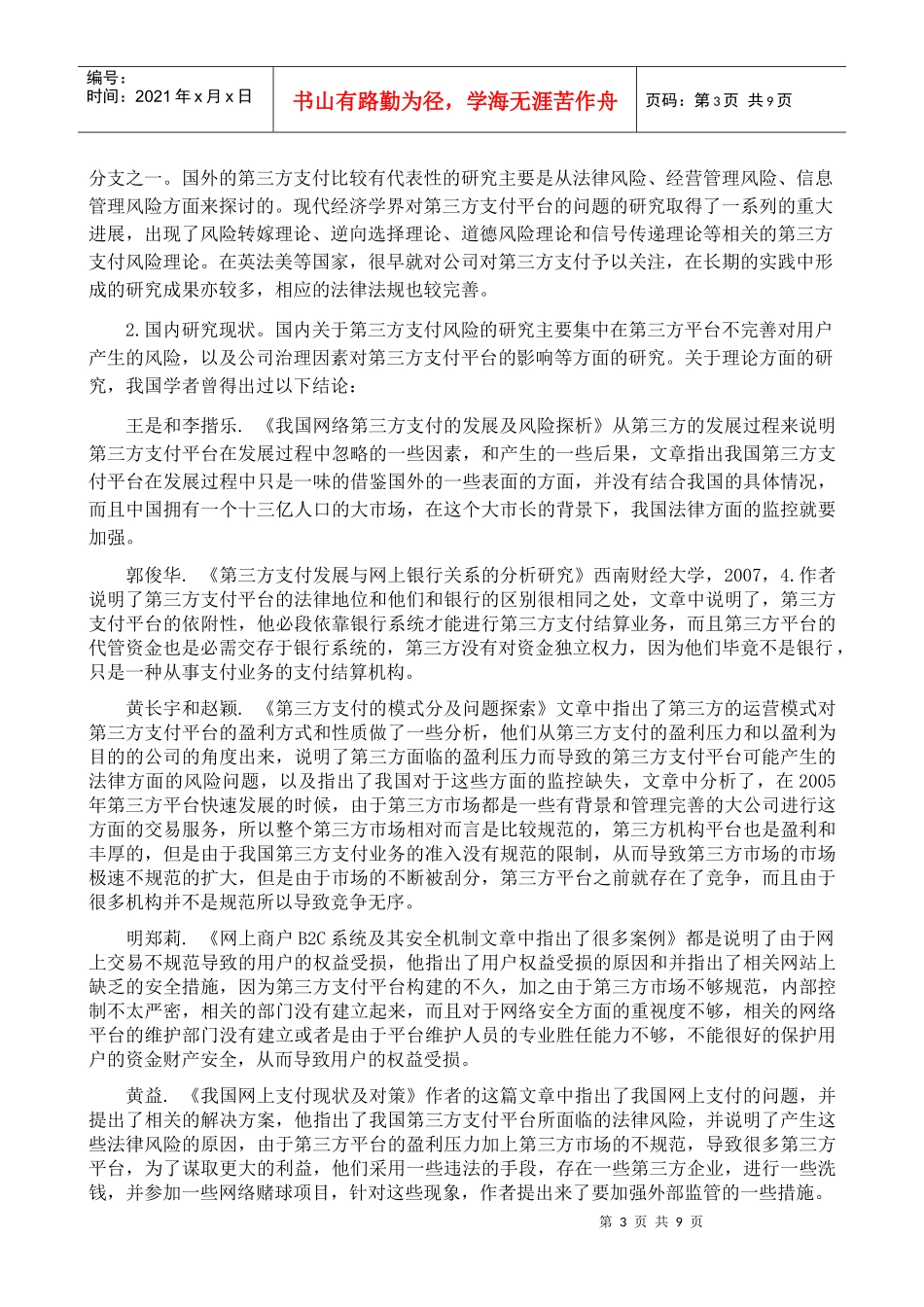 我国第三方支付的风险管控文献综述袁杰_第3页