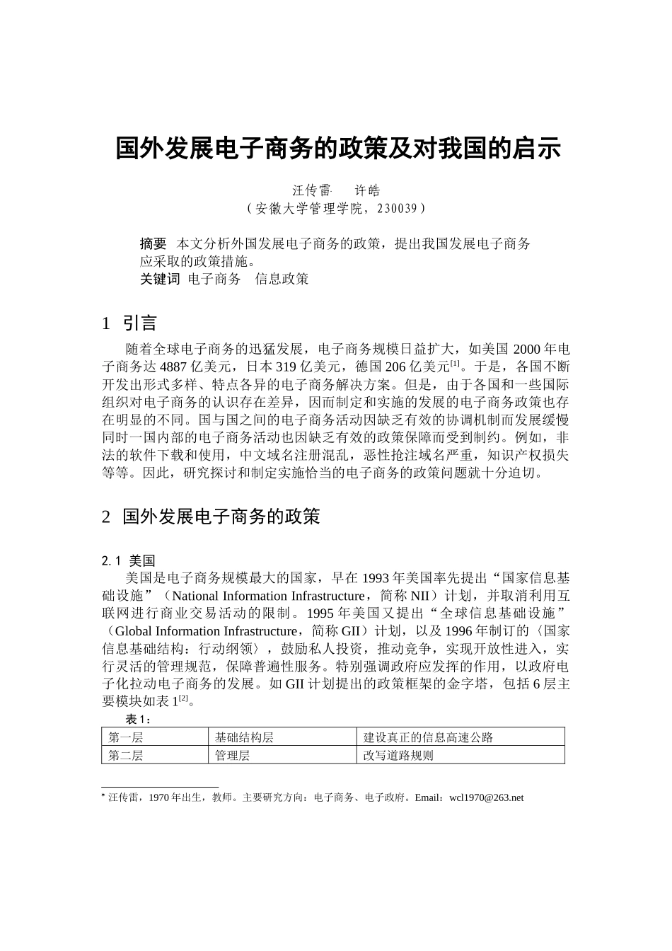 我国电子商务的发展政策_第1页