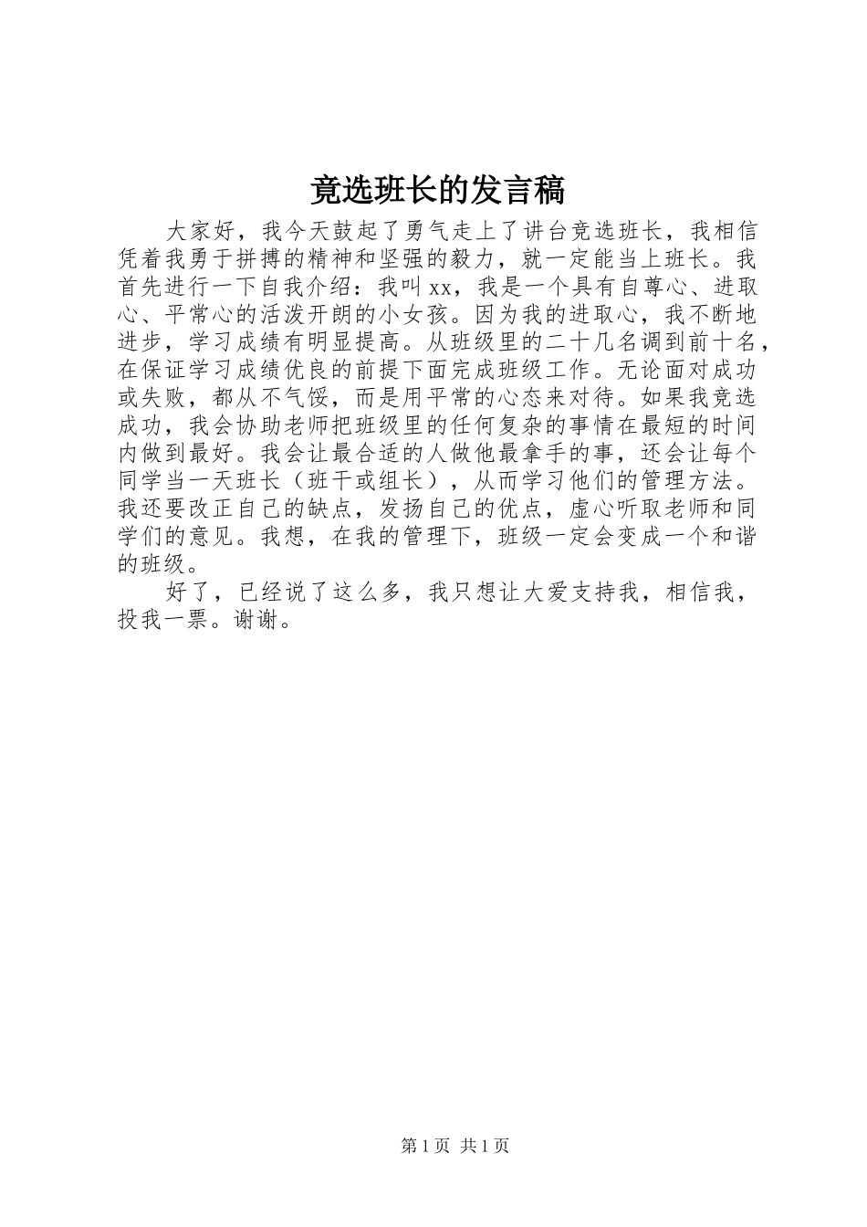 竟选班长的发言_第1页