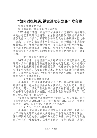 “如何强抓机遇,锐意进取促发展”发言稿范文