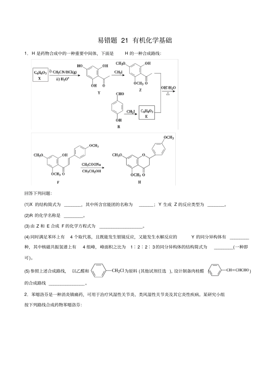 专题21有机化学基础-2019年高考化学易错题汇总(原卷版)_第1页