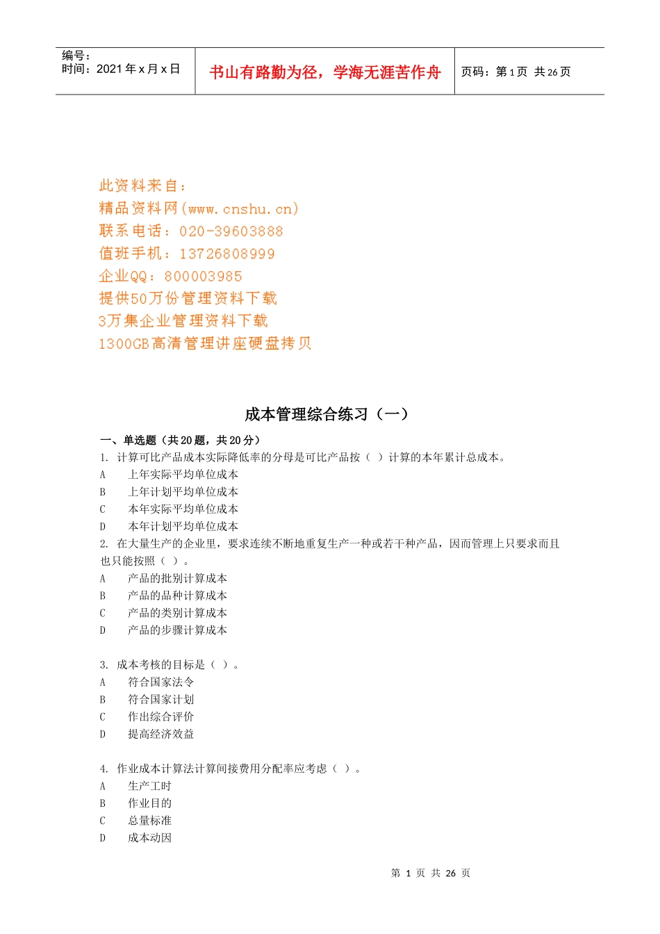 成本管理综合练习试题_第1页