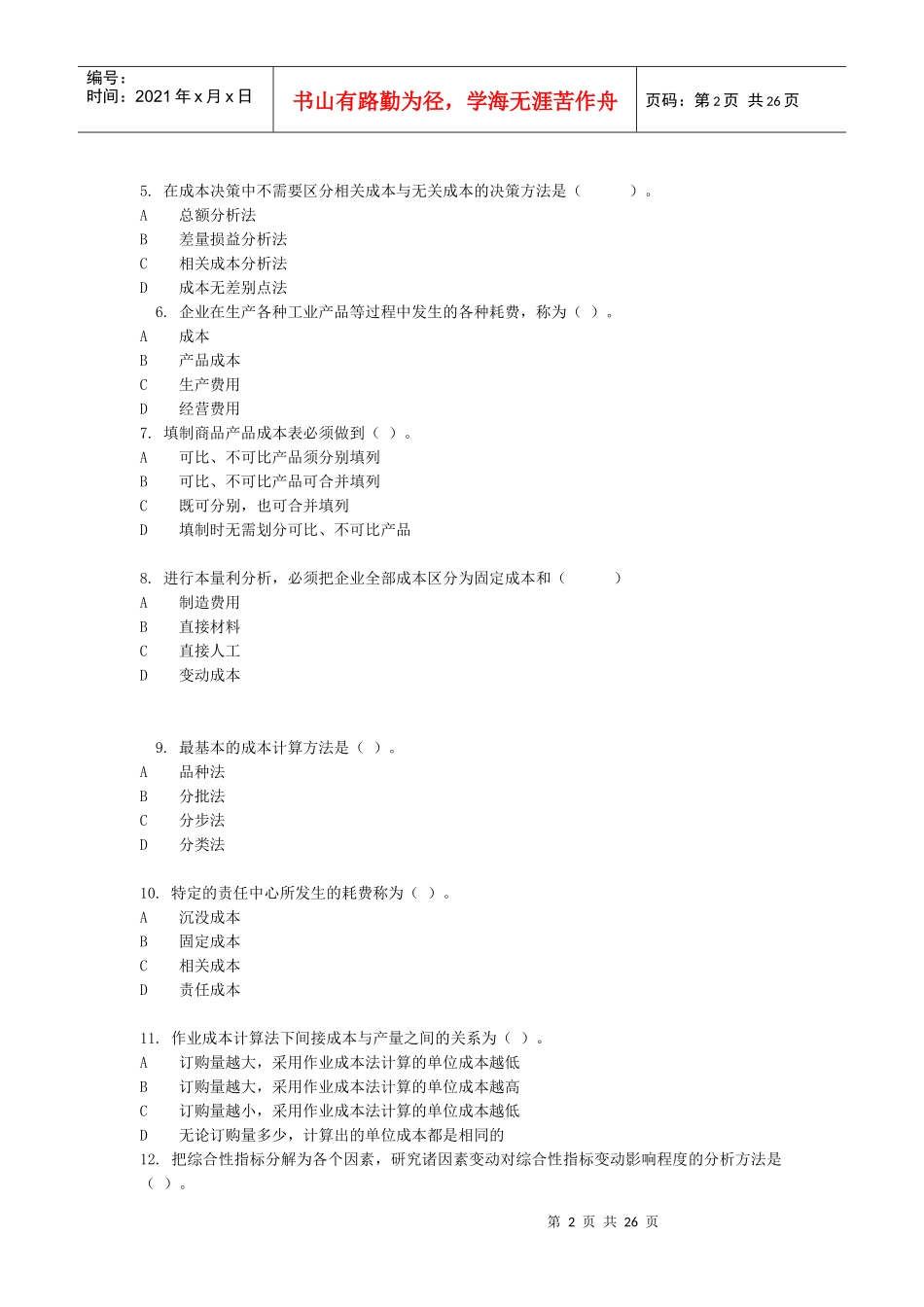 成本管理综合练习试题_第2页