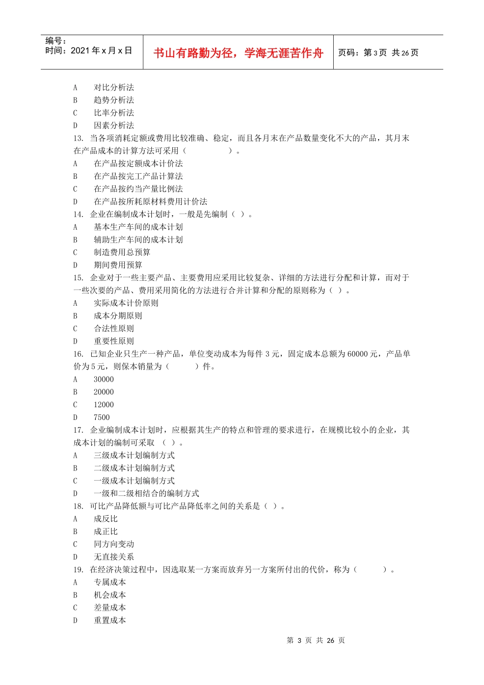 成本管理综合练习试题_第3页