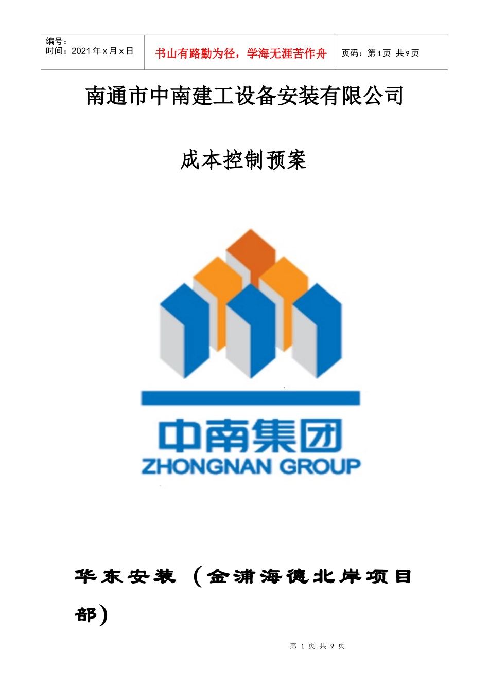 成本控制预案_第1页