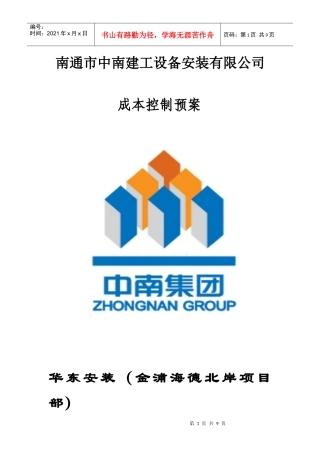 成本控制预案