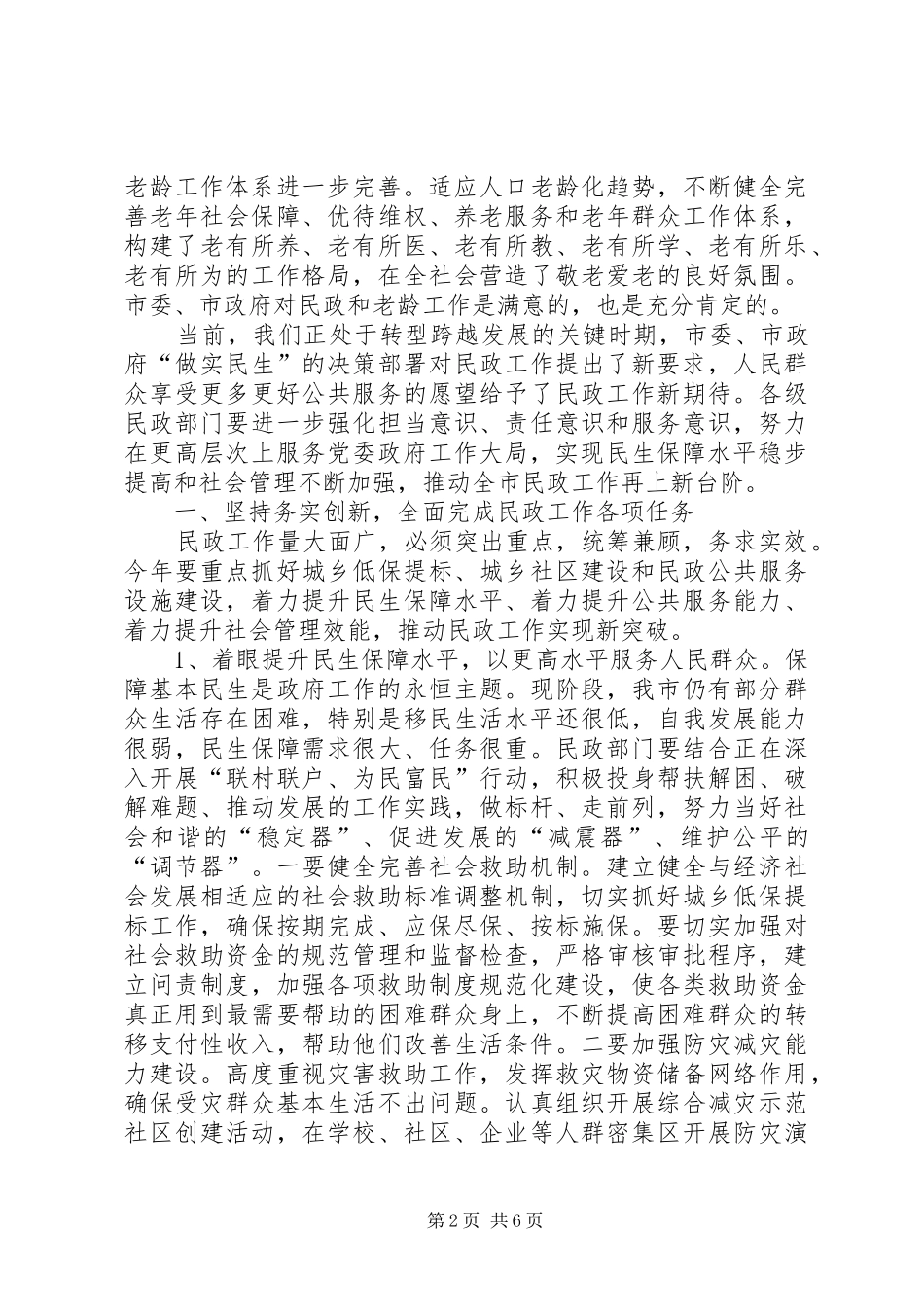 领导在民政暨老龄工作会发言稿_第2页