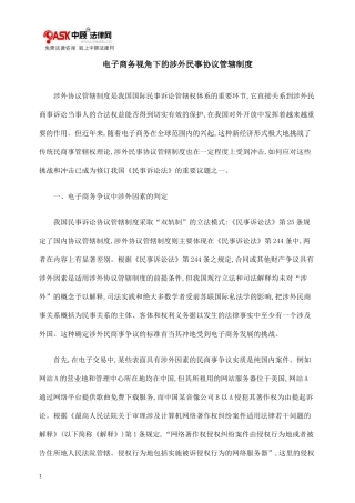 电子商务视角下的涉外民事协议管辖制度