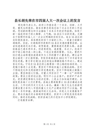 县长胡先荣在市四届人大一次会议上的发言稿 (2)