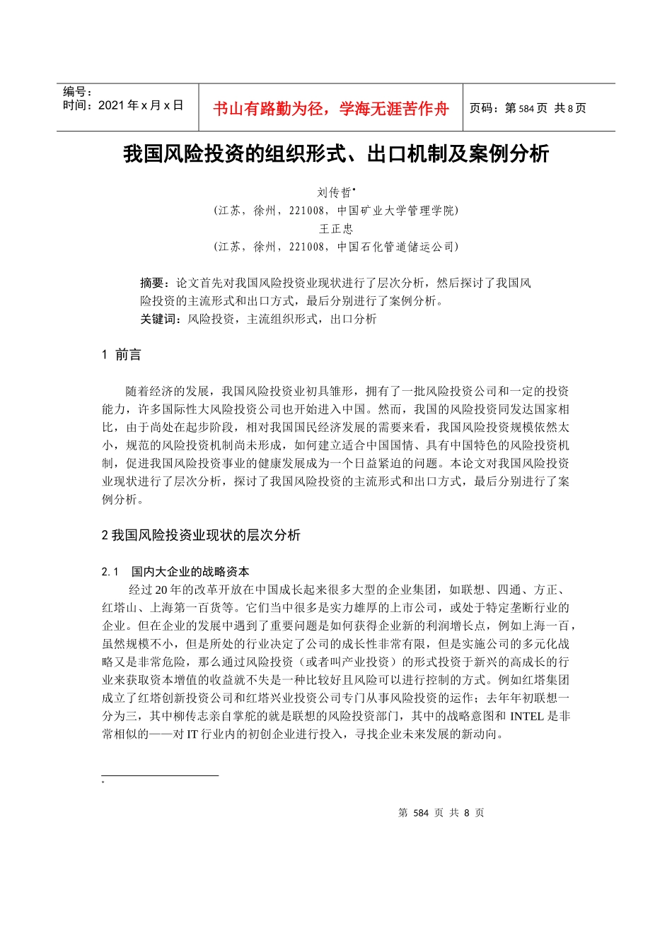 我国风险投资的组织形式、出口机制及案例分析_第1页