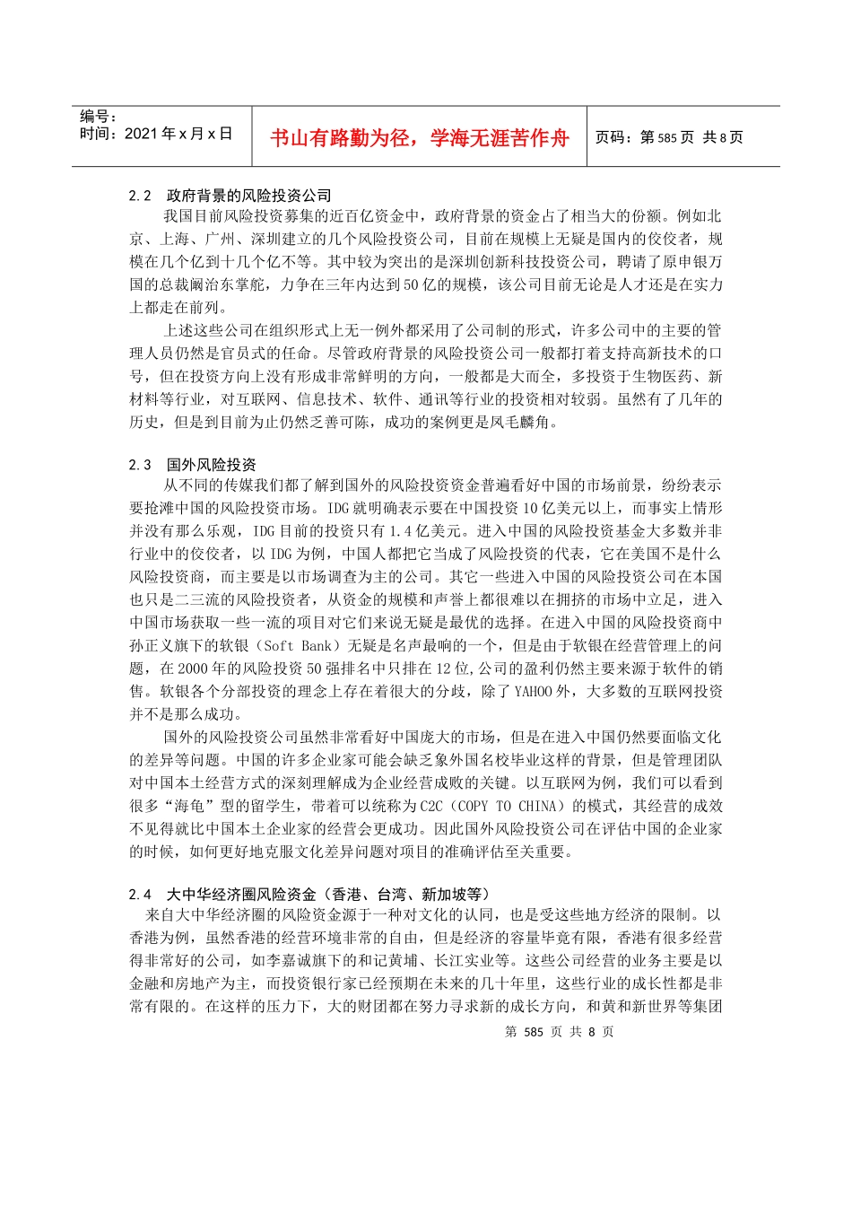 我国风险投资的组织形式、出口机制及案例分析_第2页