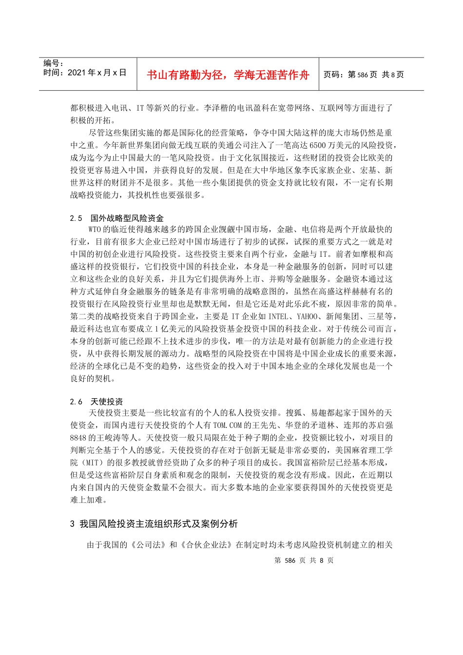 我国风险投资的组织形式、出口机制及案例分析_第3页