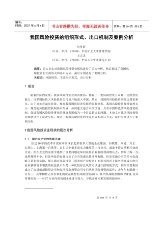 我国风险投资的组织形式、出口机制及案例分析