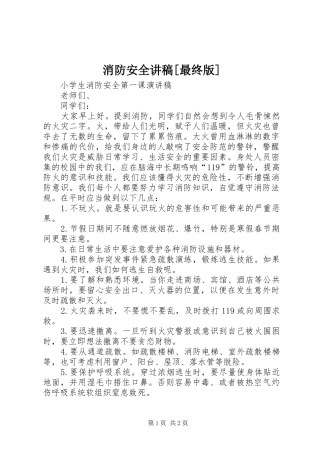 消防安全演讲稿[最终版]