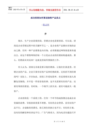 成功招商如何策划独特产品卖点