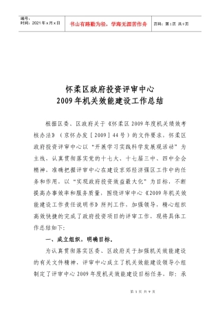 怀柔区政府投资评审中心年度机关效能建设工作总结