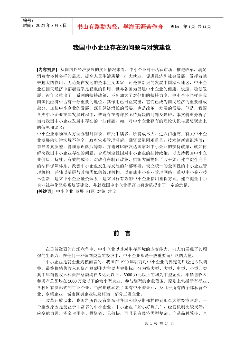 我国中小企业存在的问题及对策建议_第1页