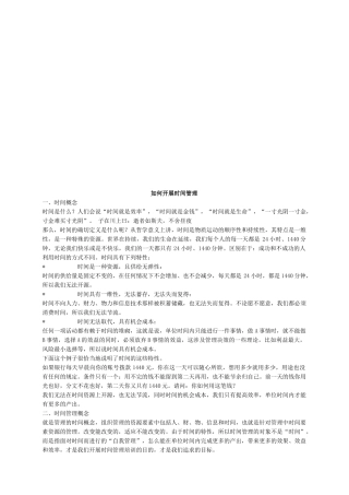 怎样开展时间管理