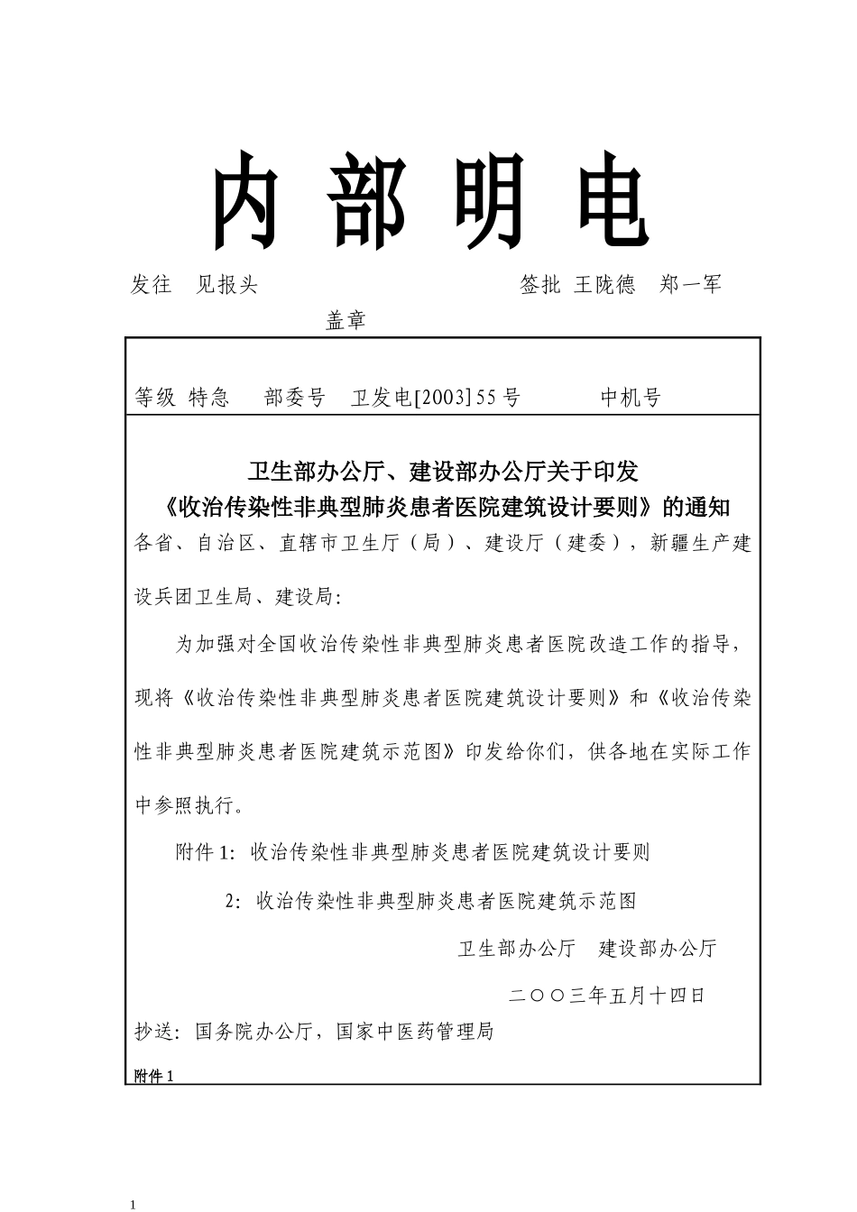 国家SARS医院建设指导要则_第1页