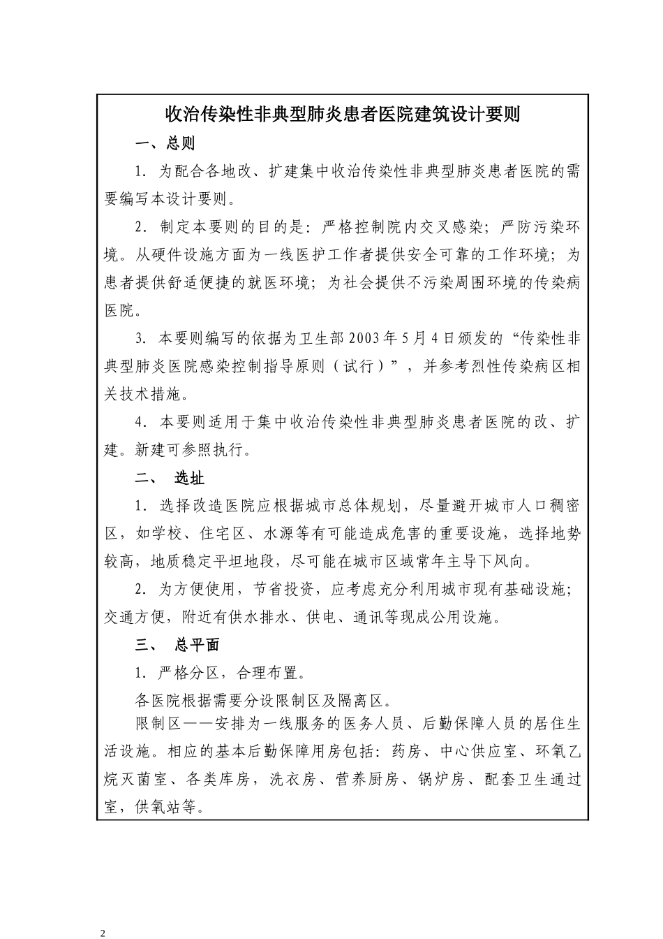 国家SARS医院建设指导要则_第2页