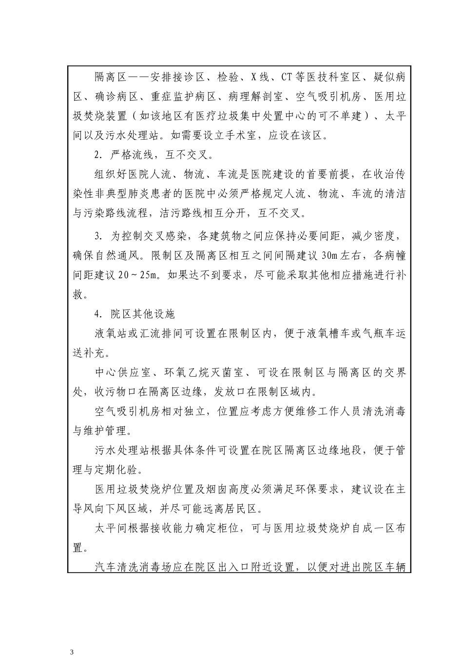 国家SARS医院建设指导要则_第3页