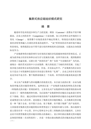集群式供应链组织模式研究及实证分析