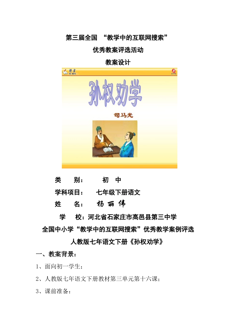 第三届全国中小学“教学中的互联网搜索”(初中语文)参赛作品孙权劝学_第1页