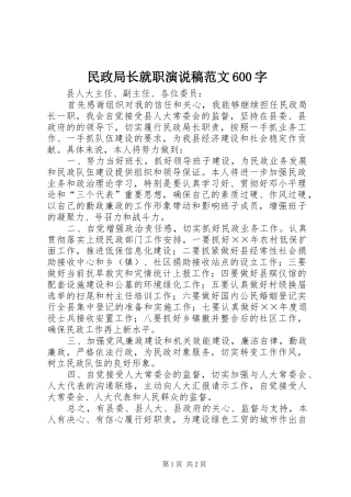 民政局长就职演说范文600字