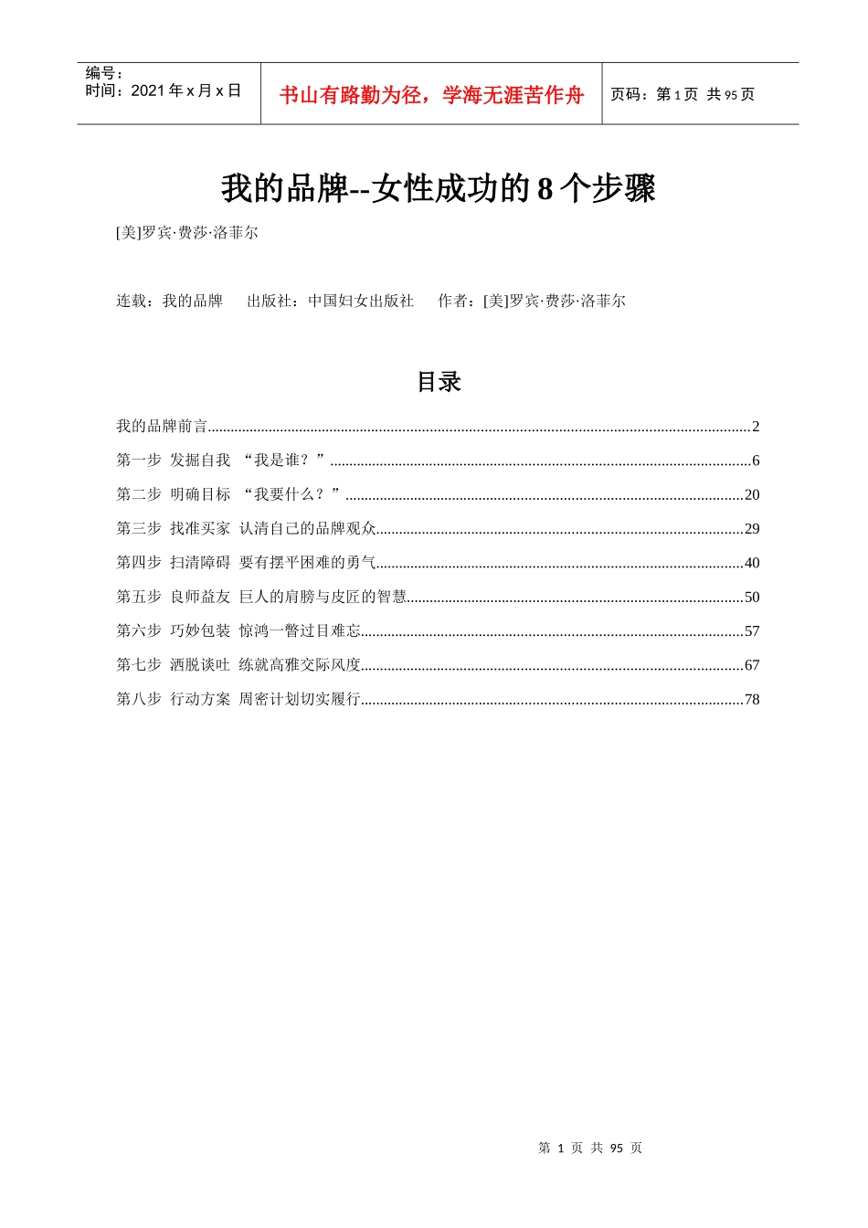 我的品牌--女性成功的8个步骤（DOC87页）_第1页