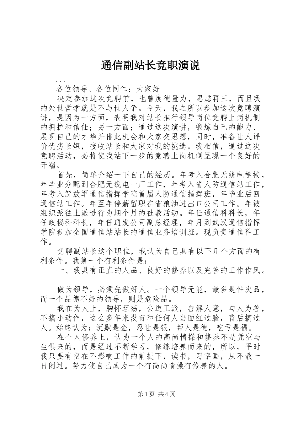通信副站长竞职演说稿 (4)_第1页
