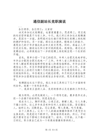通信副站长竞职演说稿 (4)