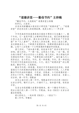 “道德讲堂——勤俭节约”主持词