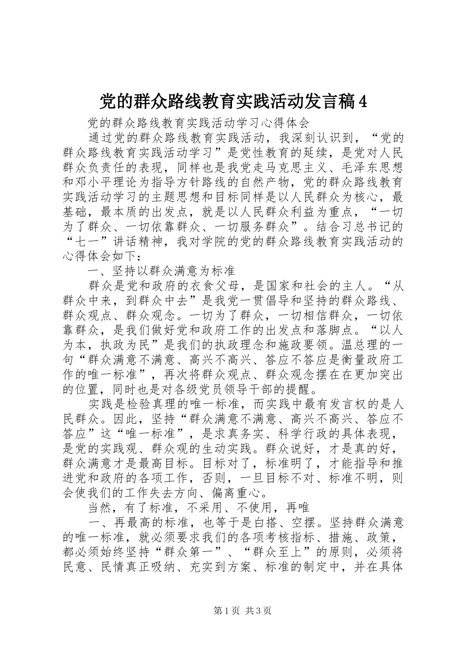 党的群众路线教育实践活动发言稿范文4_第1页