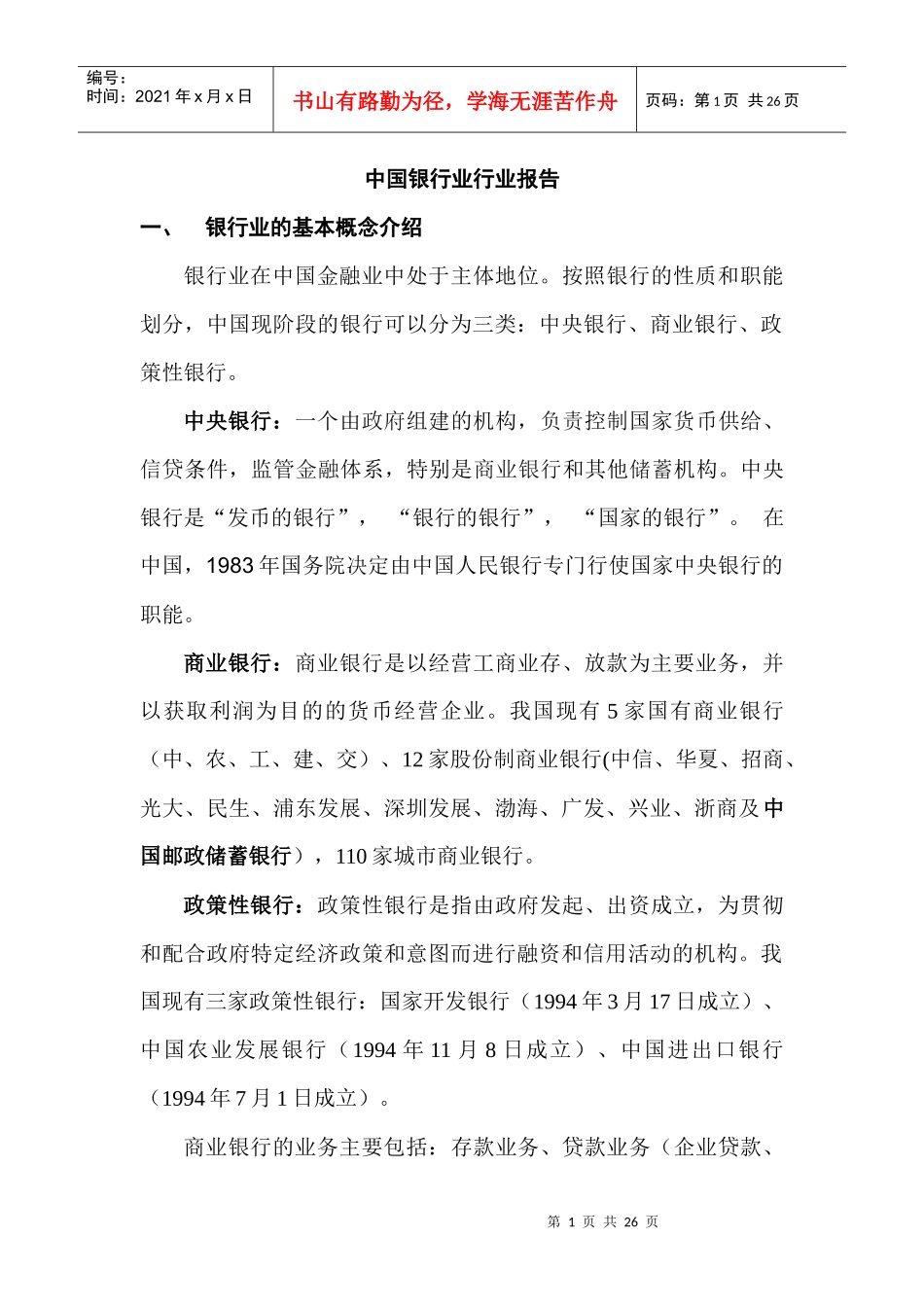 我国银行业行业规划报告_第1页