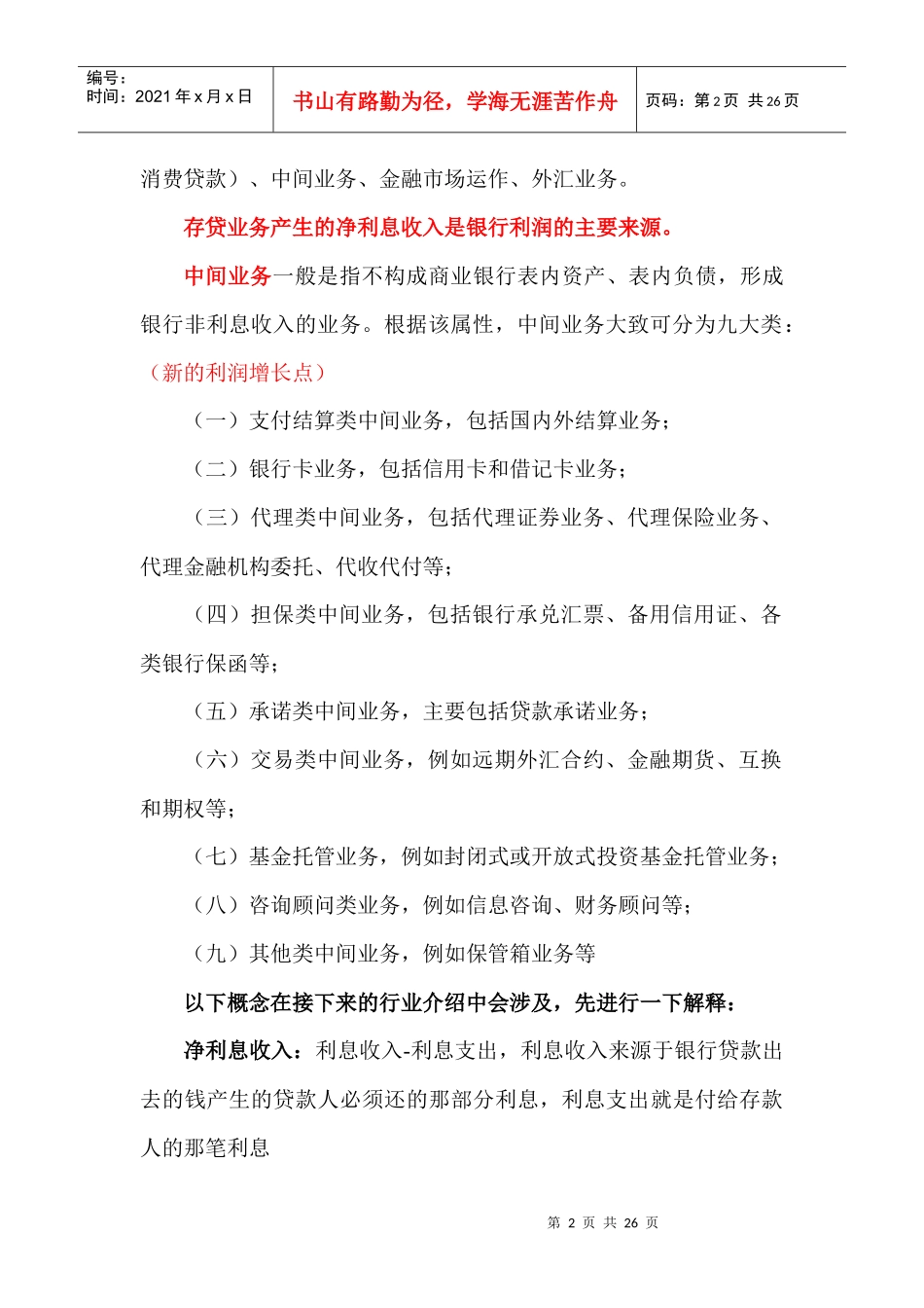 我国银行业行业规划报告_第2页