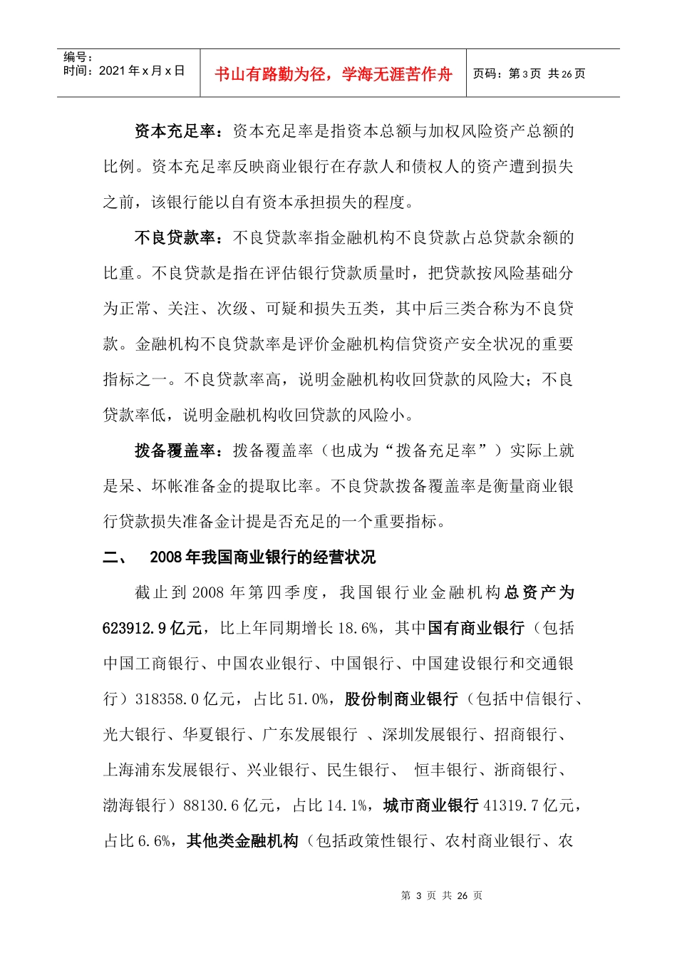 我国银行业行业规划报告_第3页