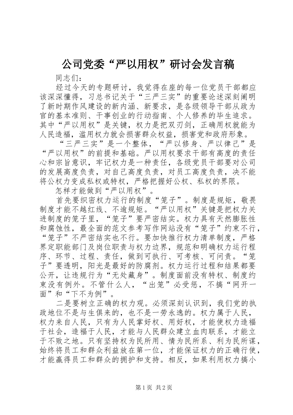 公司党委“严以用权”研讨会发言_第1页