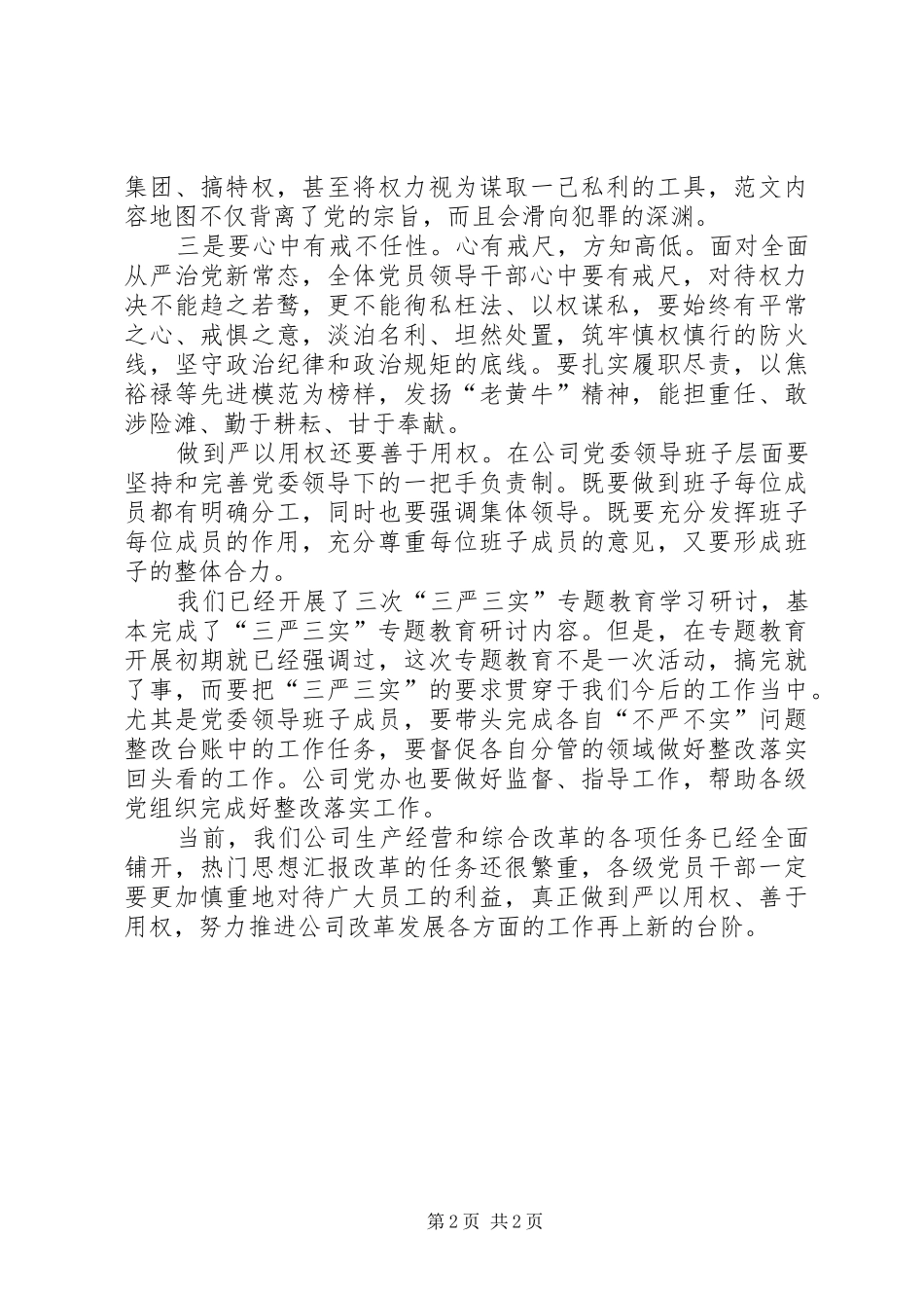 公司党委“严以用权”研讨会发言_第2页