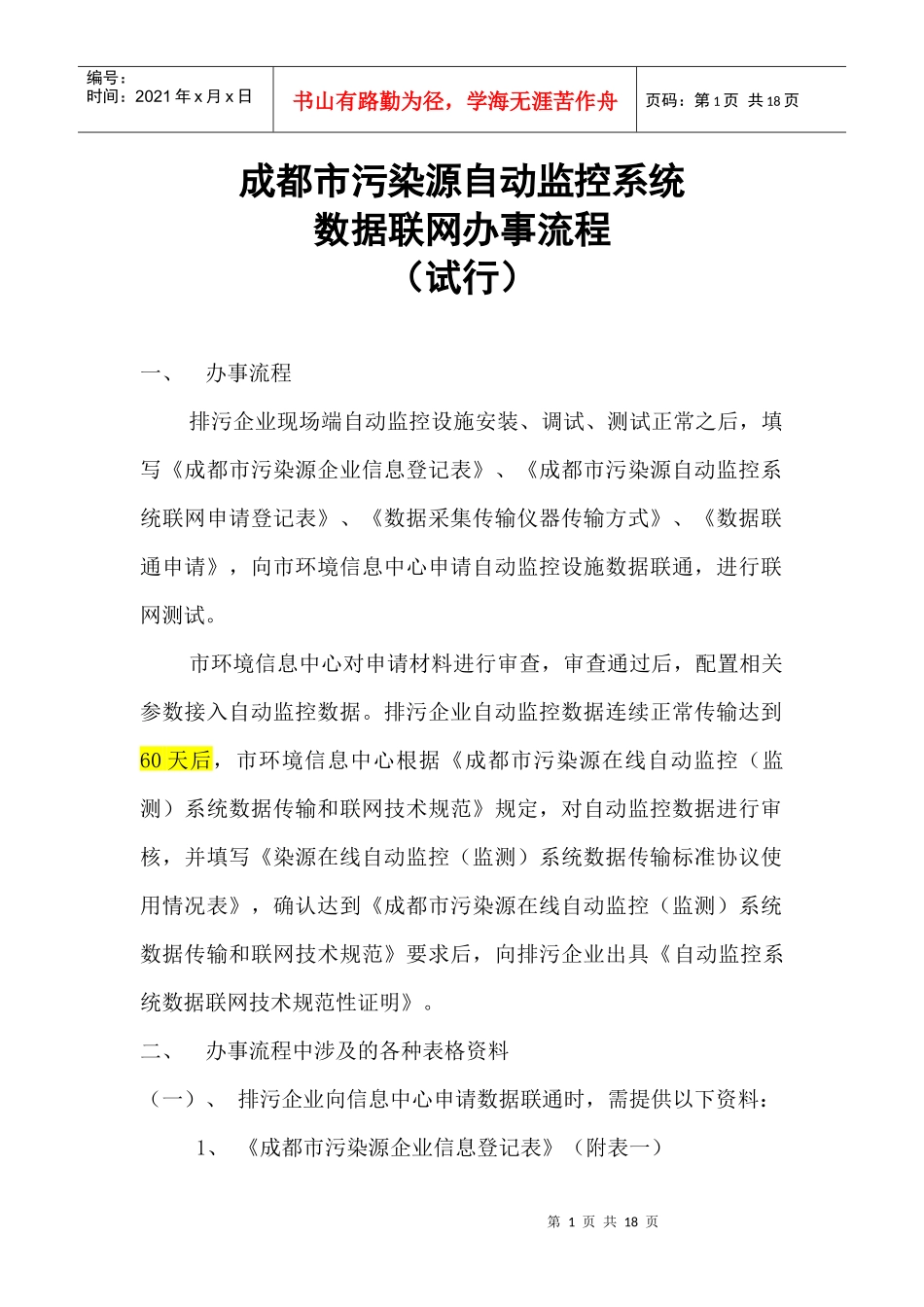 成都市污染源自动监控系统数据联网办事流程（试行）doc-_第1页