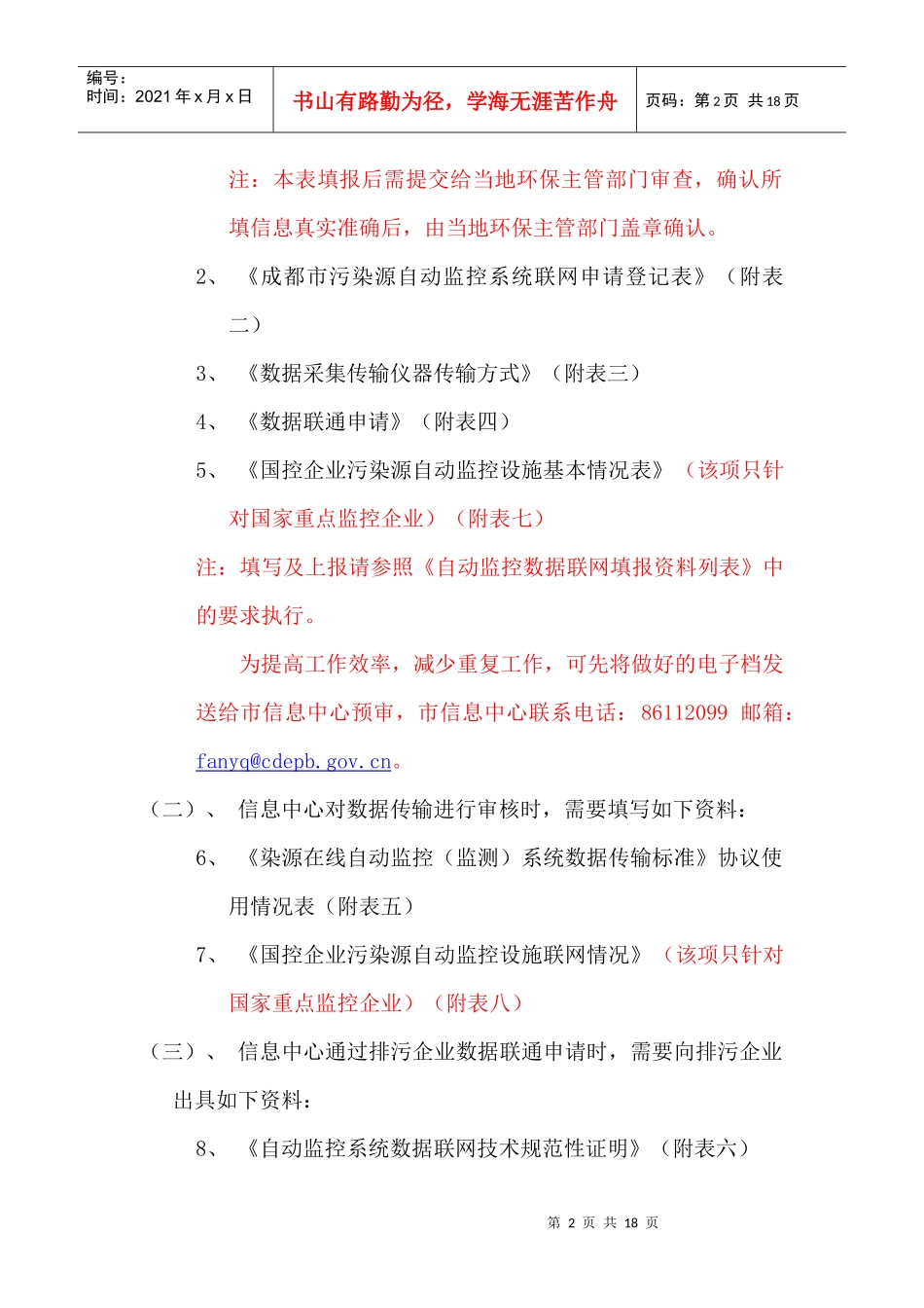 成都市污染源自动监控系统数据联网办事流程（试行）doc-_第2页