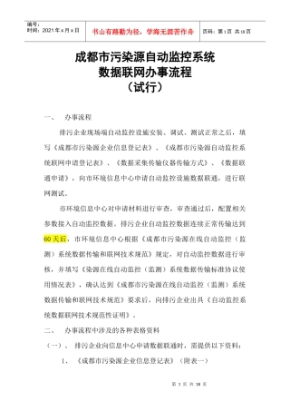 成都市污染源自动监控系统数据联网办事流程（试行）doc-