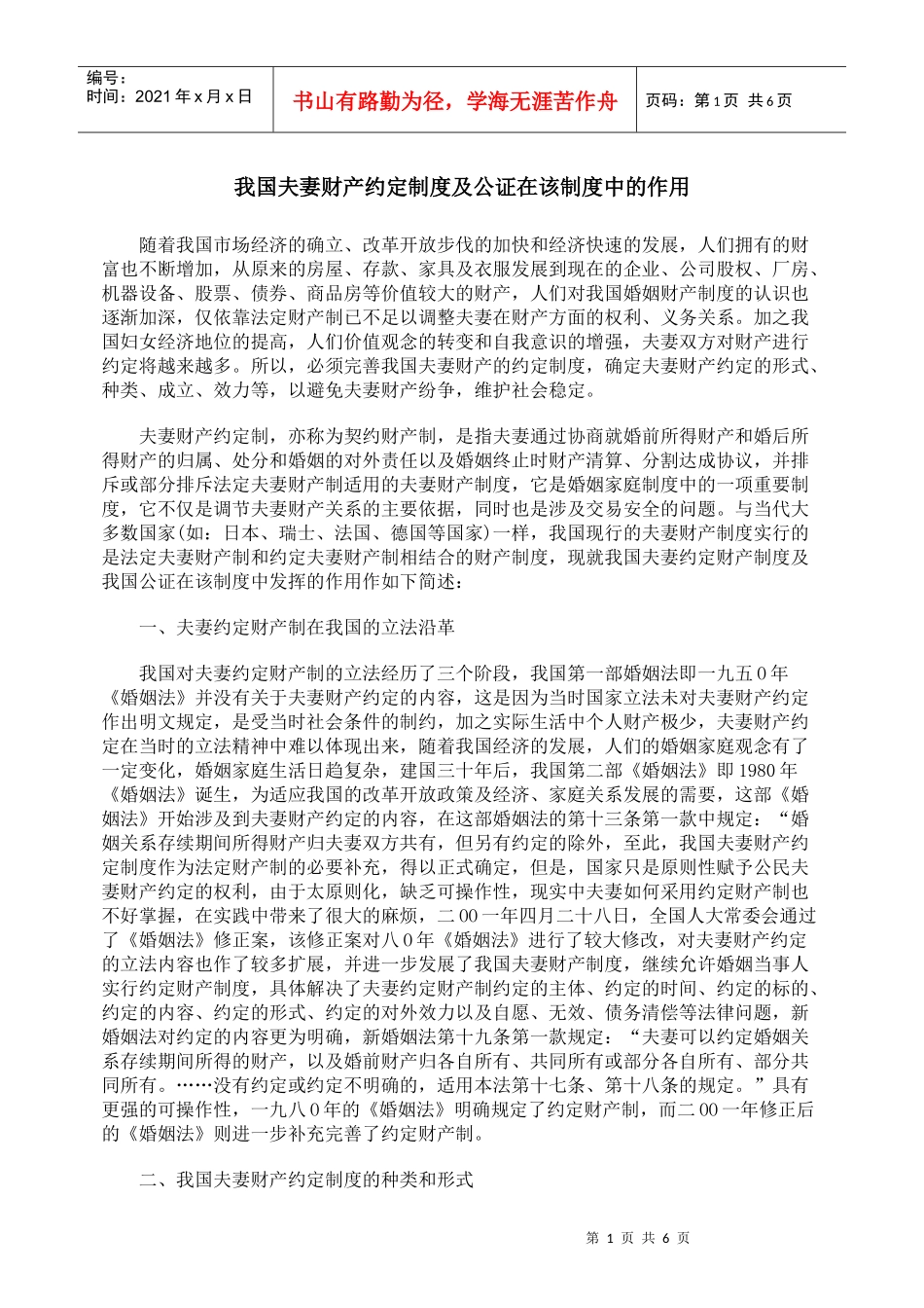 我国夫妻财产约定制度及公证在该制度中的作用_第1页