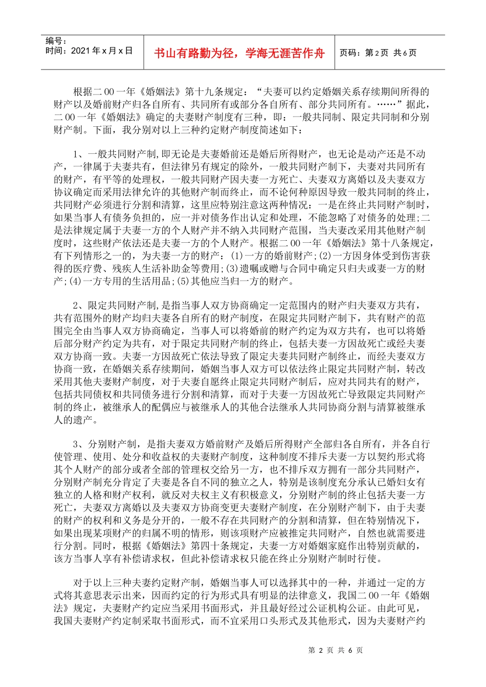 我国夫妻财产约定制度及公证在该制度中的作用_第2页